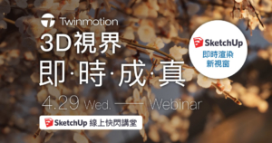 SketchUp線上快閃講堂-Twinmotion即時渲染
