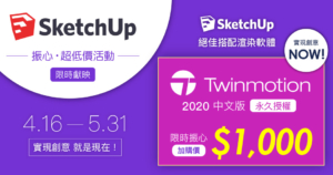 SketchUp千元加購Twinmotion即時渲染軟體