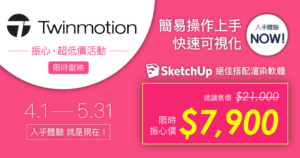 Twinmotion超低價活動