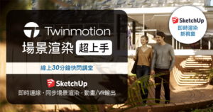 Twinmotion場景渲染 超上手 線上直播活動