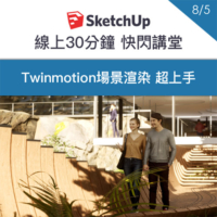 Twinmotion場景渲染 超上手 線上直播活動