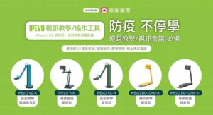 IPEVO視訊教學/協作工具